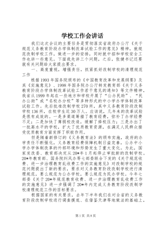 学校工作会讲话发言