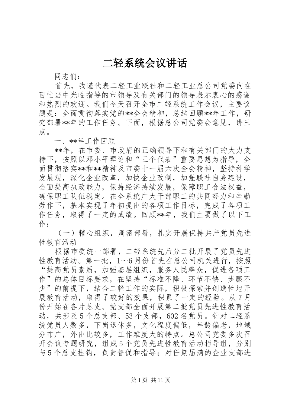 二轻系统会议讲话发言_第1页