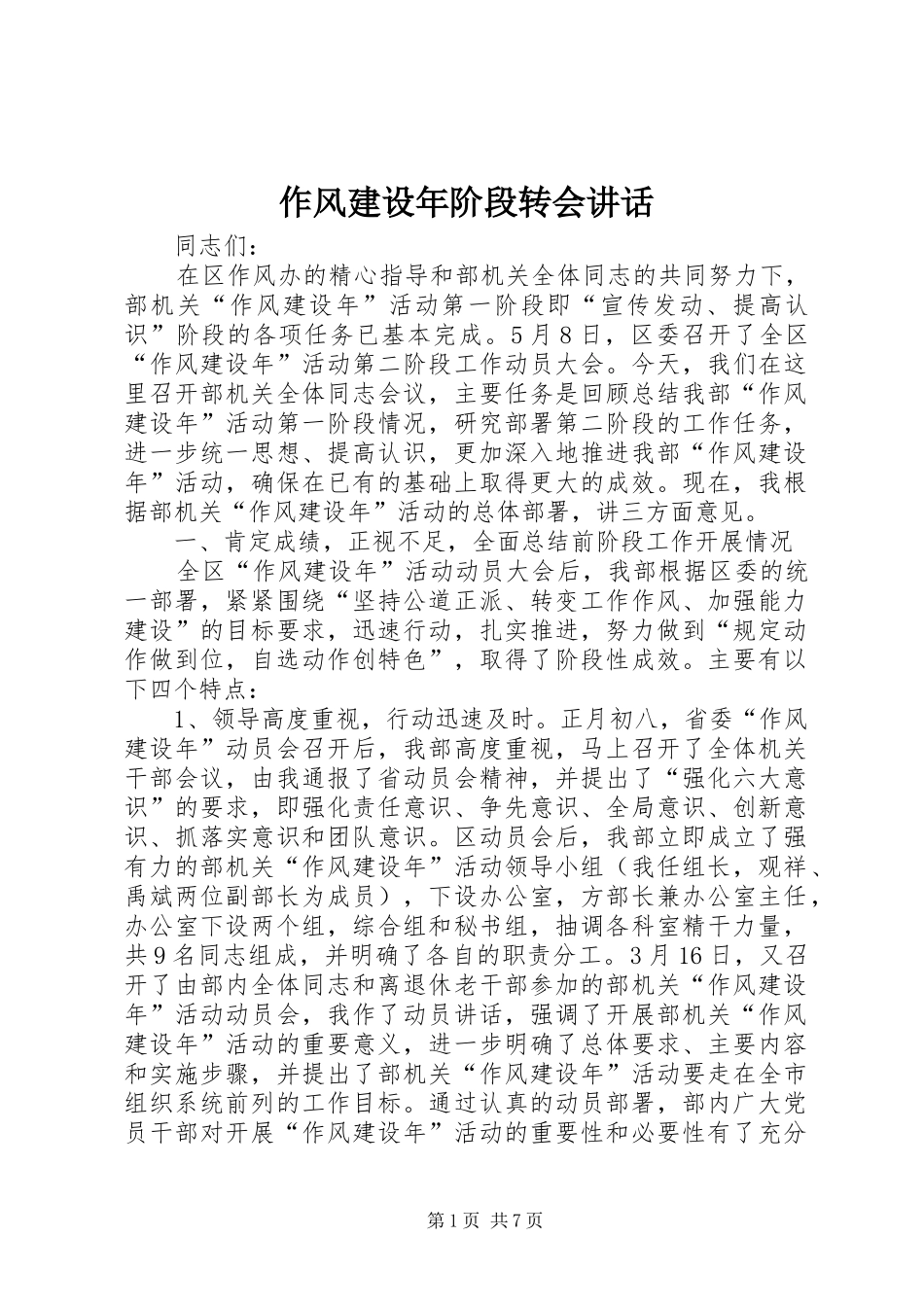 作风建设年阶段转会讲话发言_第1页