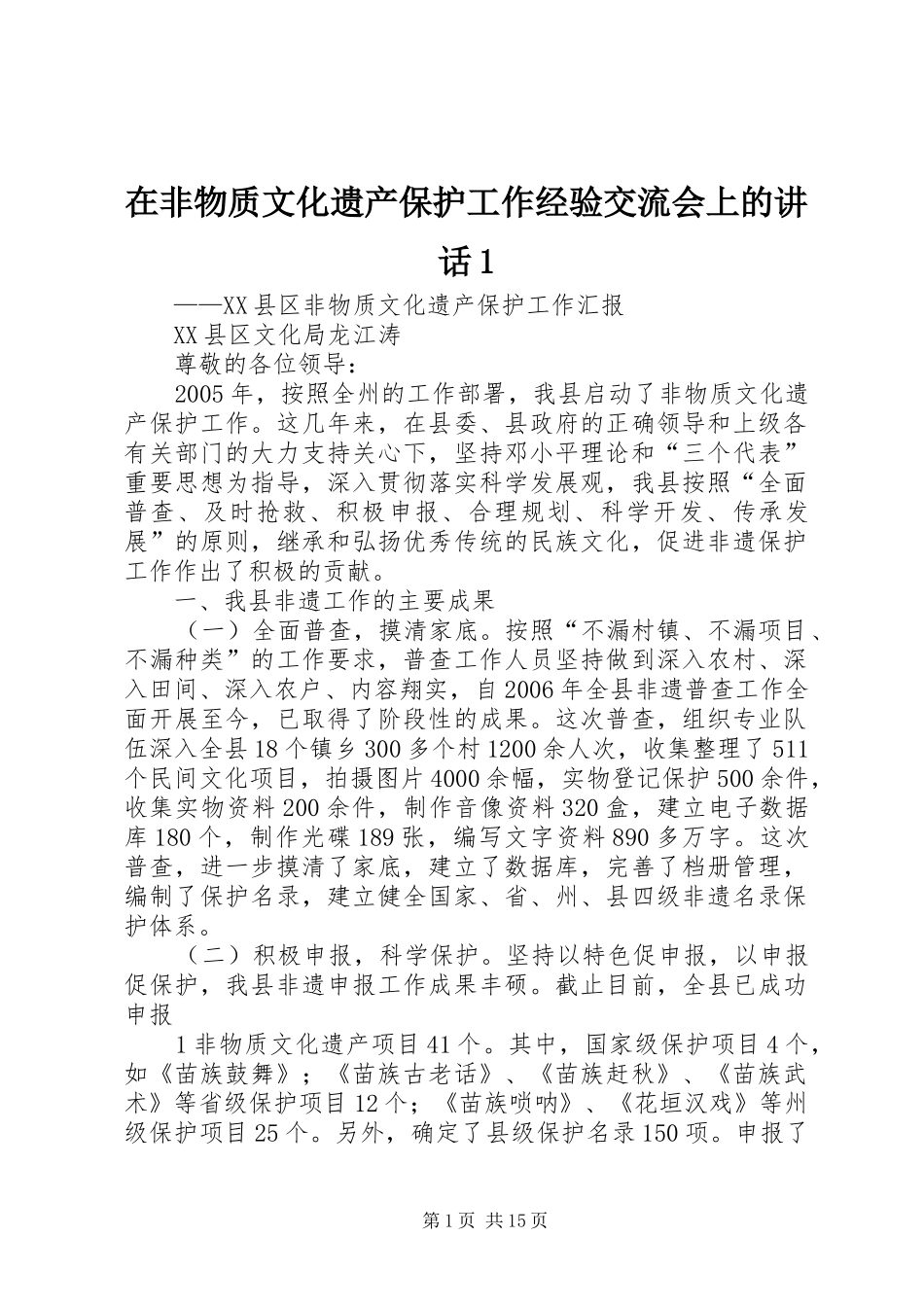 在非物质文化遗产保护工作经验交流会上的讲话发言1_1_第1页