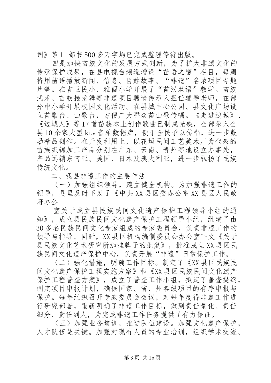 在非物质文化遗产保护工作经验交流会上的讲话发言1_1_第3页