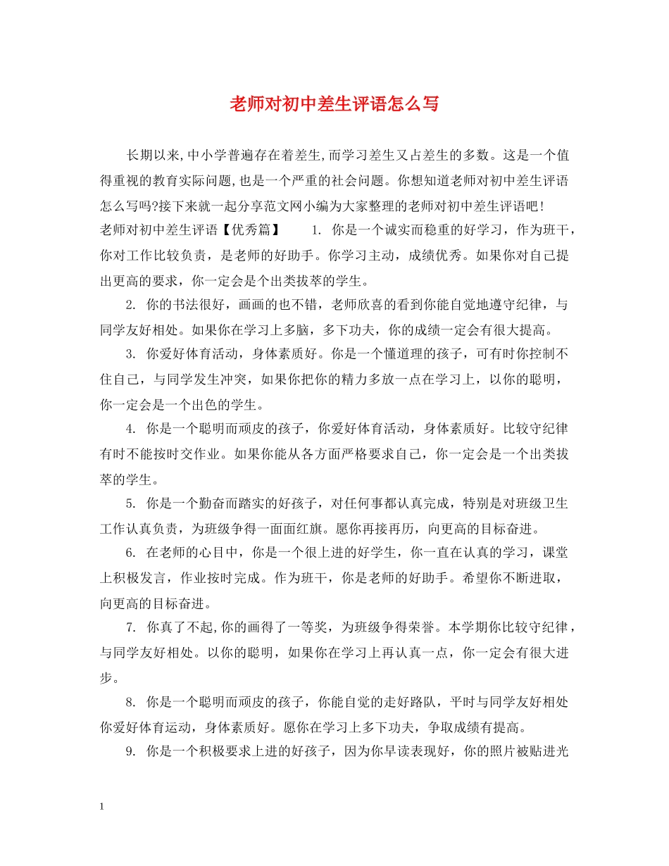 老师对初中差生评语怎么写 _第1页