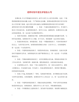 老师对初中差生评语怎么写 