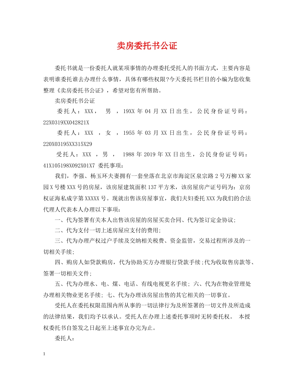 卖房委托书公证 _第1页