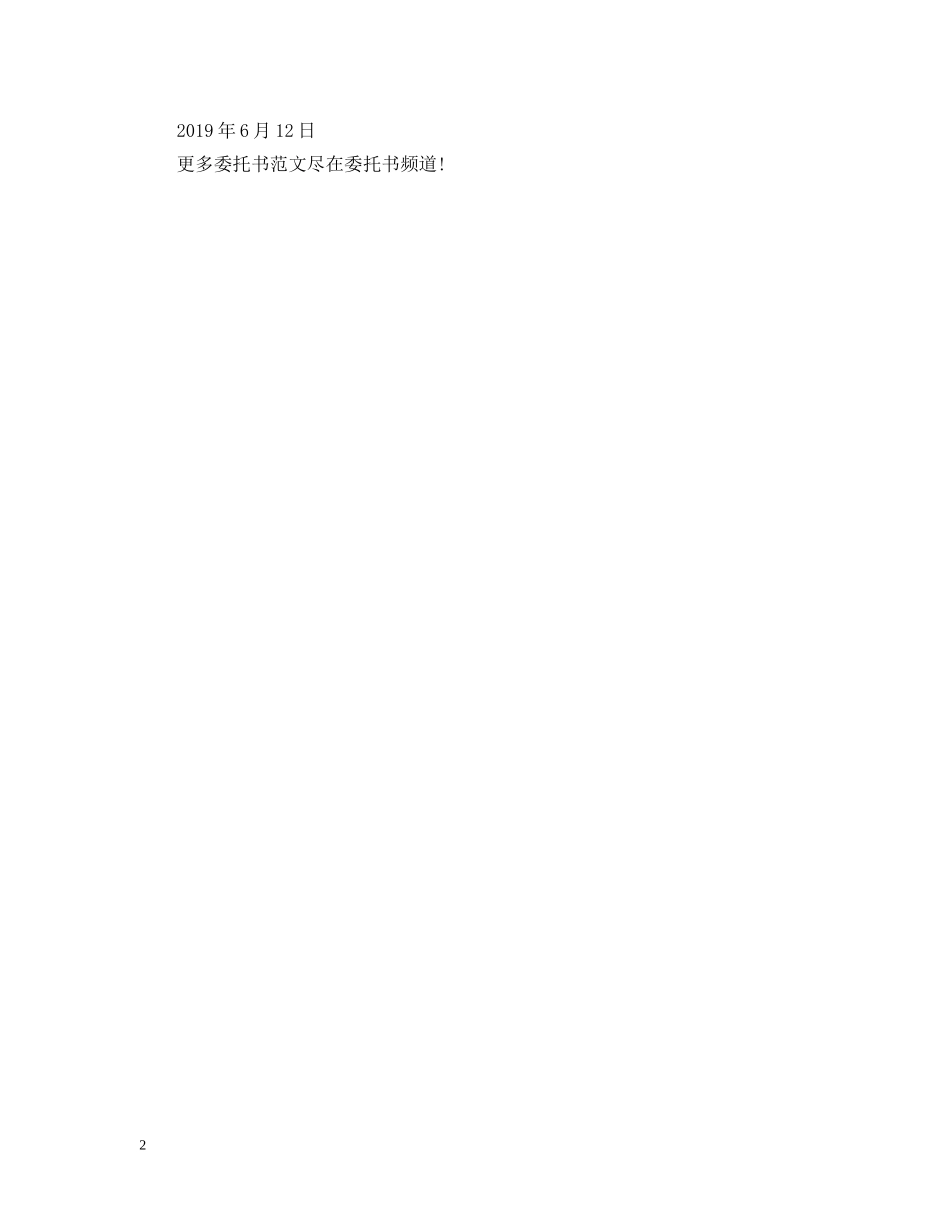 卖房委托书公证 _第2页