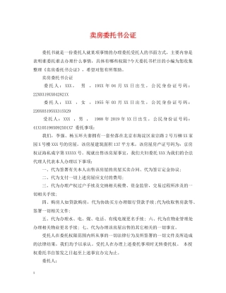 卖房委托书公证 