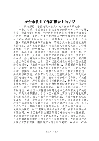 在全市牧业工作汇报会上的讲话发言_1