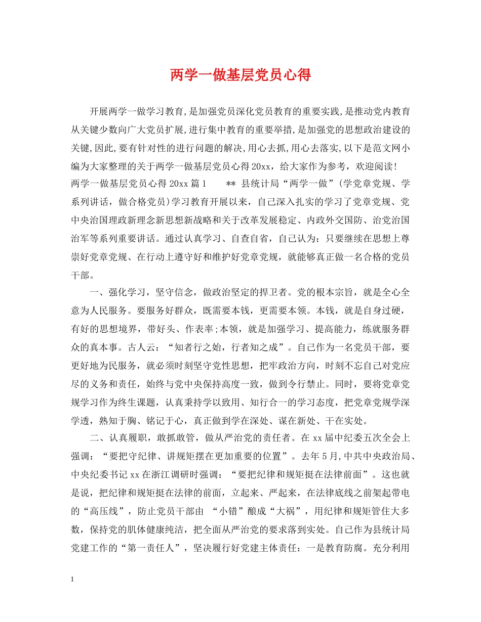 两学一做基层党员心得_第1页