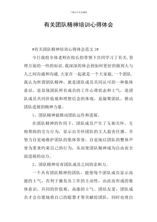 有关团队精神培训心得体会