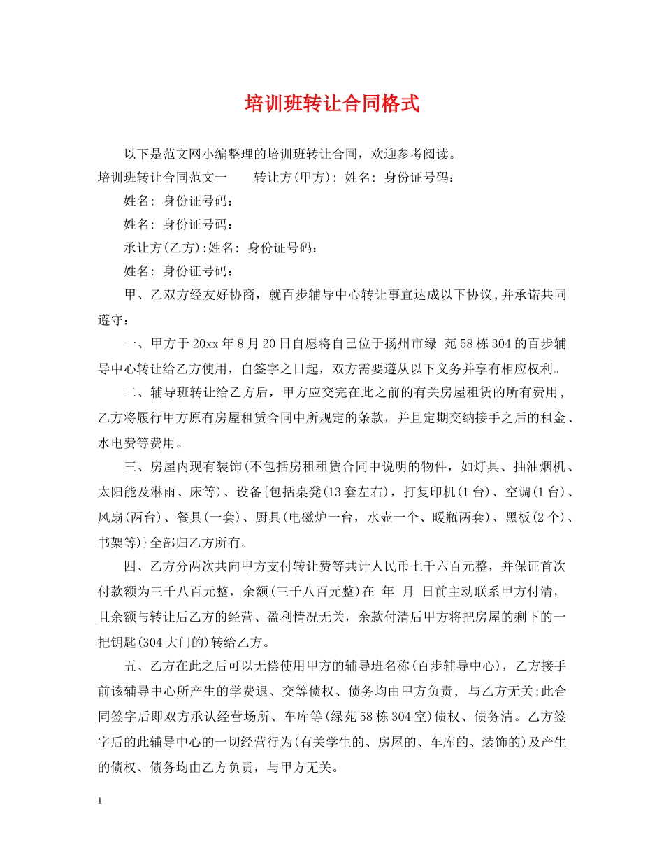 培训班转让合同格式 _第1页