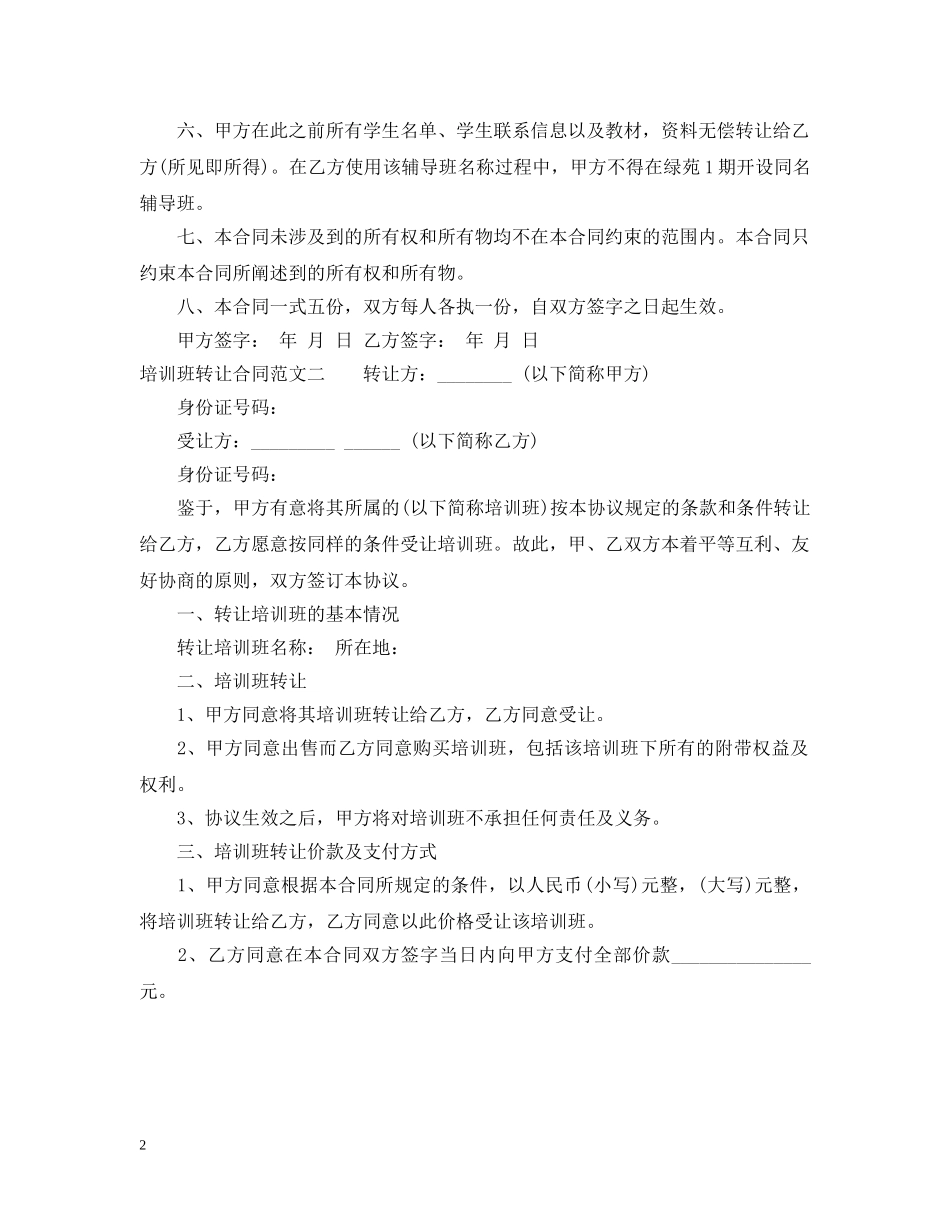 培训班转让合同格式 _第2页