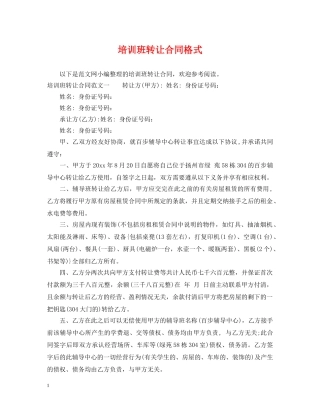 培训班转让合同格式 