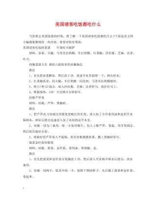 美国请客吃饭都吃什么 