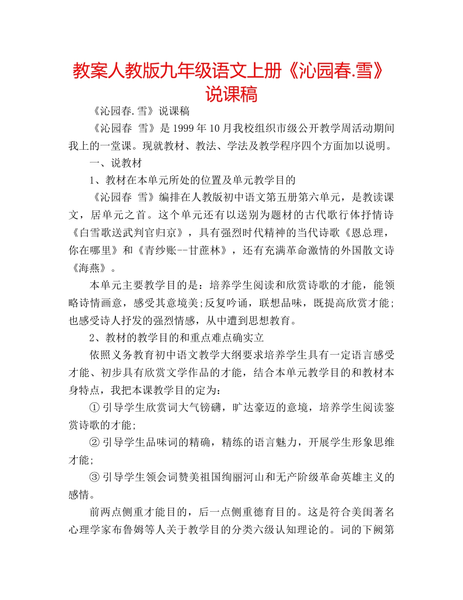 教案人教版九年级语文上册《沁园春.雪》说课稿 _第1页