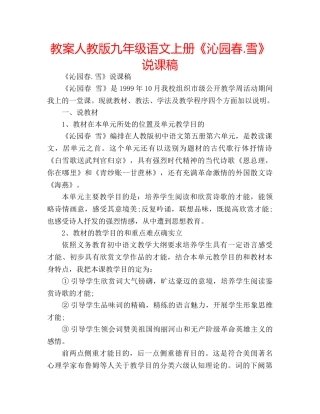教案人教版九年级语文上册《沁园春.雪》说课稿 