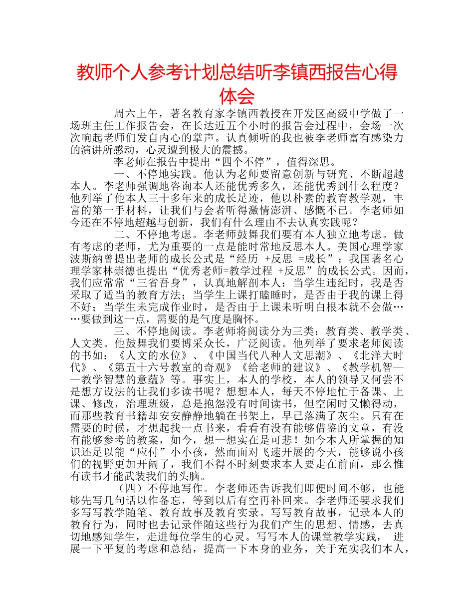 教师个人参考计划总结听李镇西报告心得体会 _第1页