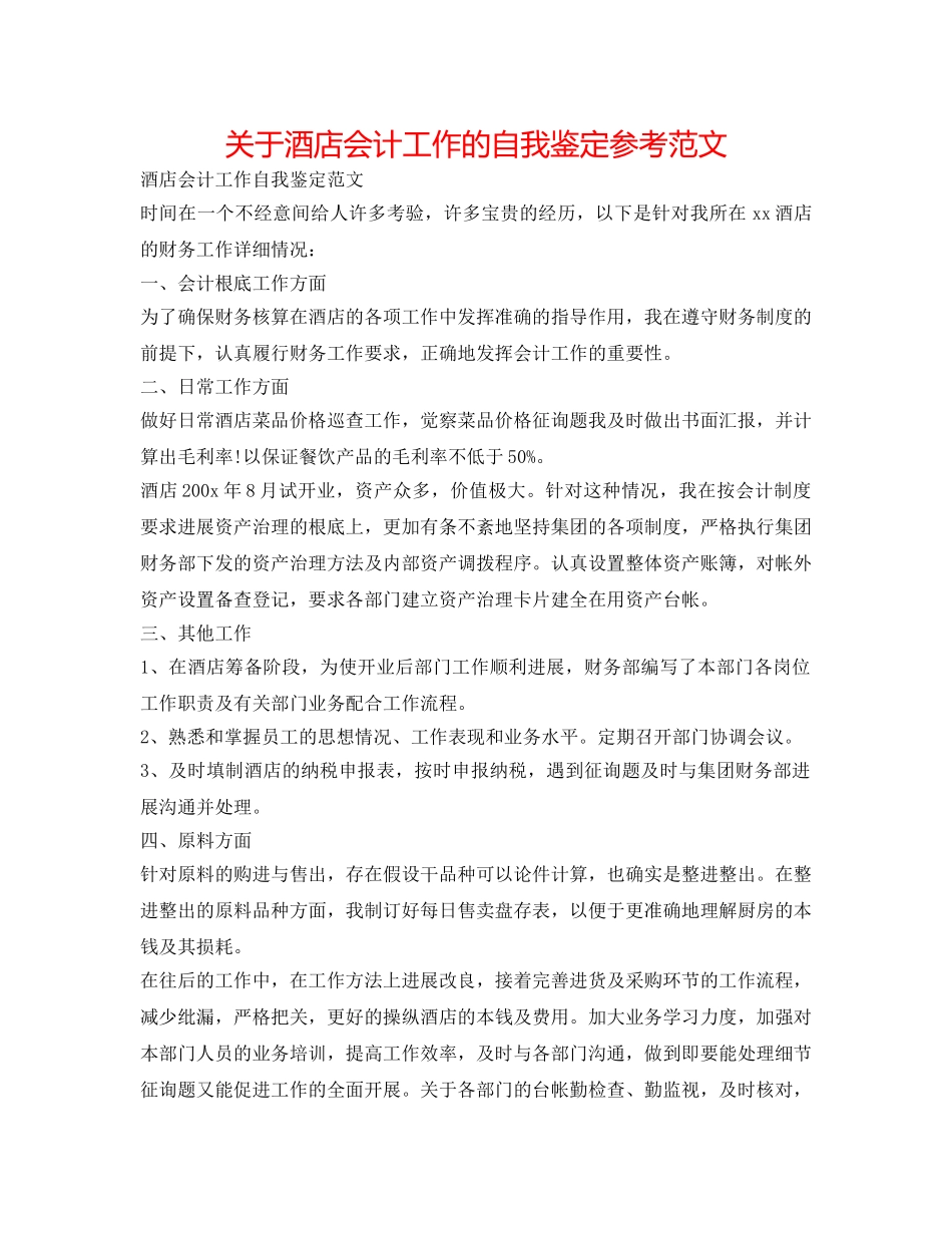 关于酒店会计工作的自我鉴定参考范文 _第1页