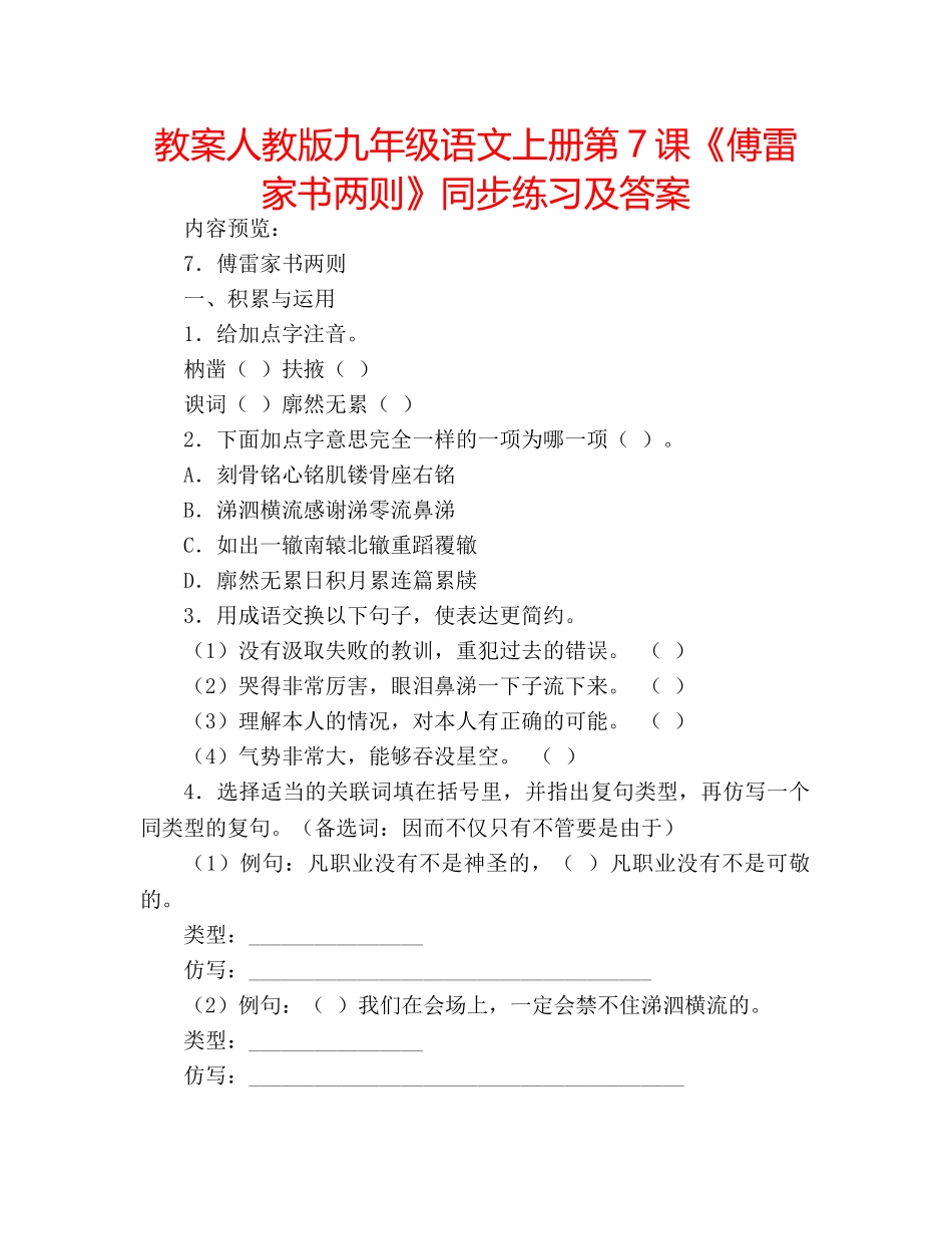 教案人教版九年级语文上册第7课《傅雷家书两则》同步练习及答案 _第1页