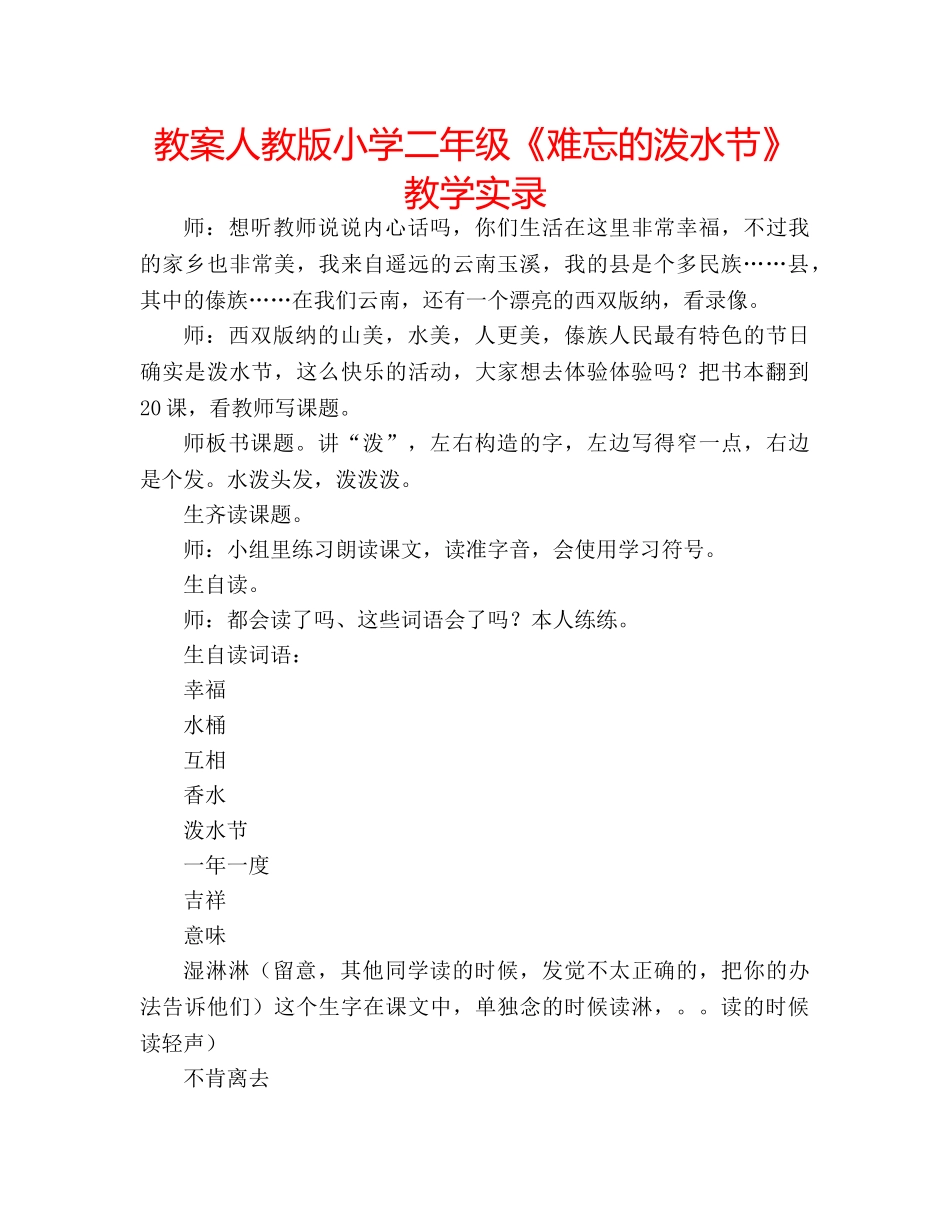 教案人教版小学二年级《难忘的泼水节》教学实录 _第1页