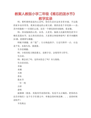 教案人教版小学二年级《难忘的泼水节》教学实录 