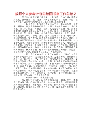 教师个人参考计划总结图书室工作总结2 