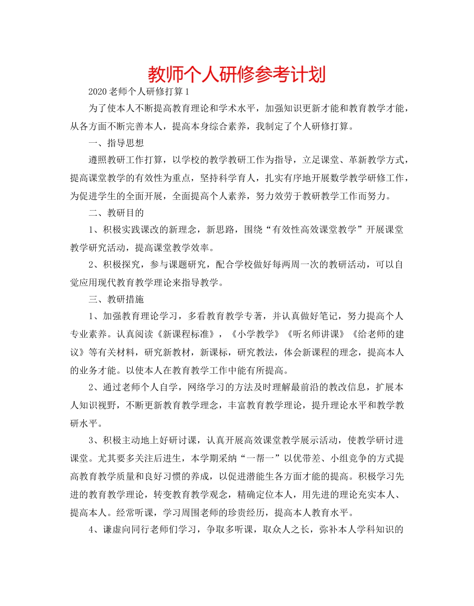 教师个人研修参考计划 _第1页