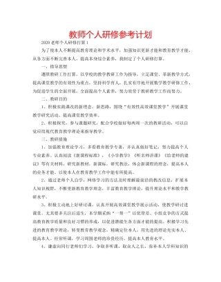 教师个人研修参考计划 