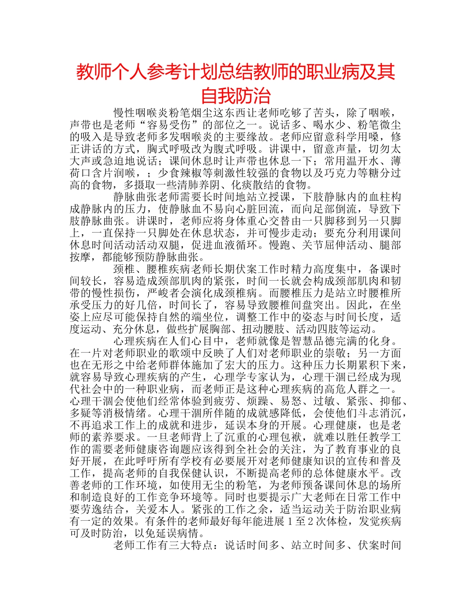 教师个人参考计划总结教师的职业病及其自我防治 _第1页