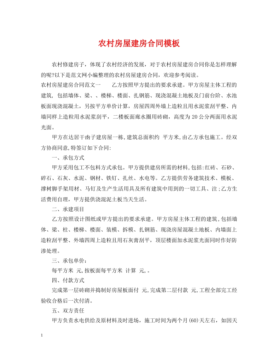 农村房屋建房合同模板_第1页