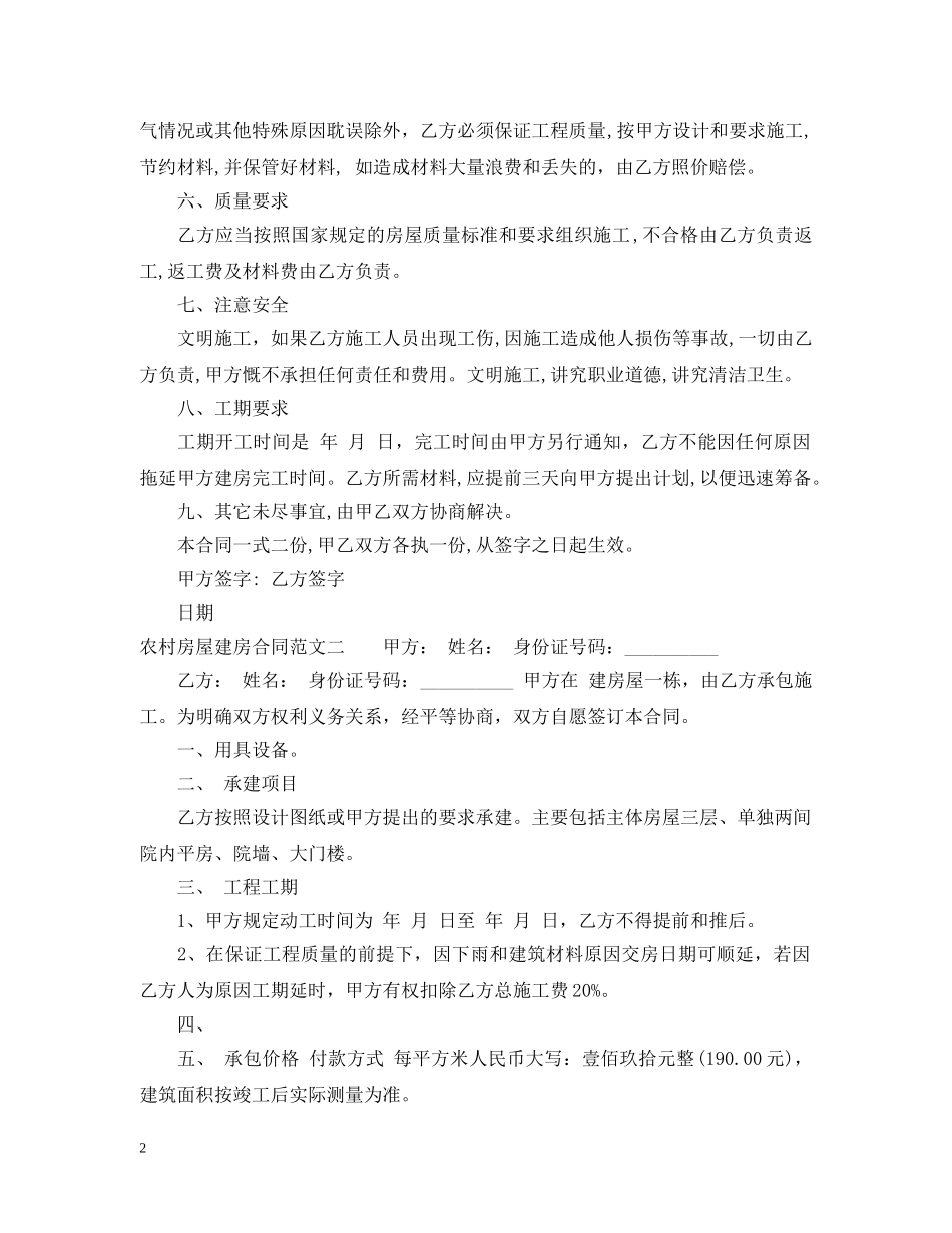 农村房屋建房合同模板_第2页
