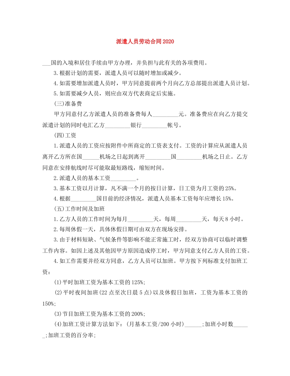 派遣人员劳动合同2024 _第1页