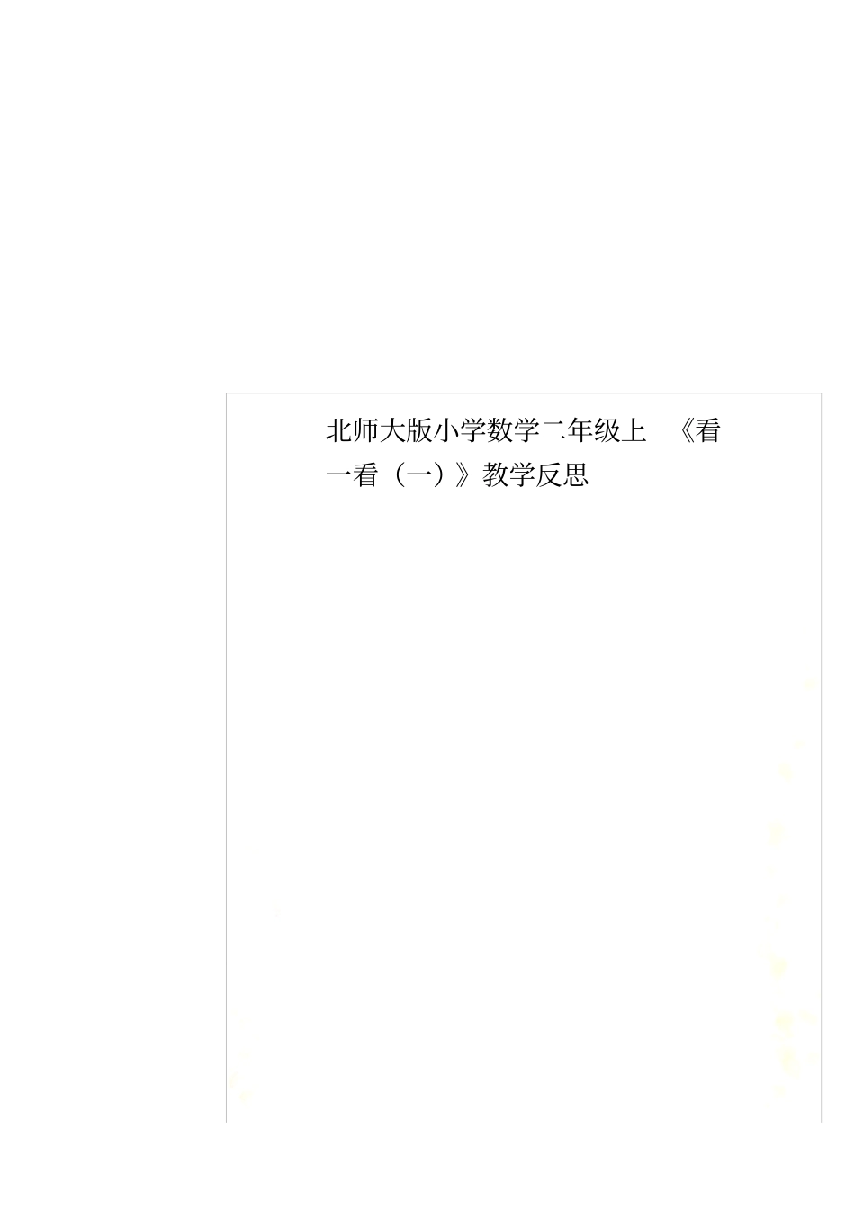 北师大版小学数学二年级上看一看一教学反思_第1页
