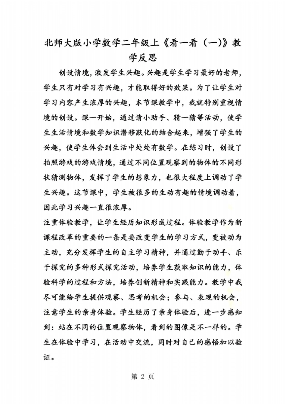 北师大版小学数学二年级上看一看一教学反思_第2页