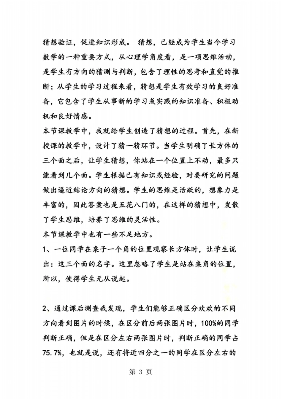 北师大版小学数学二年级上看一看一教学反思_第3页