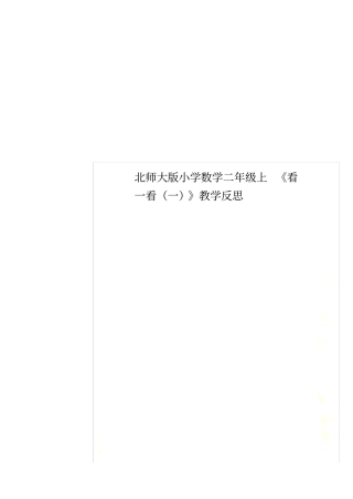 北师大版小学数学二年级上看一看一教学反思
