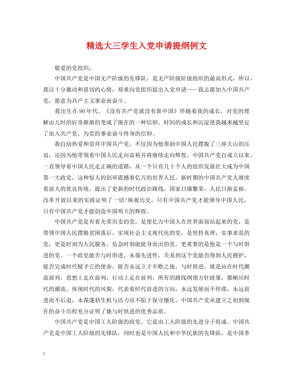 精选大三学生入党申请提纲例文 _第1页
