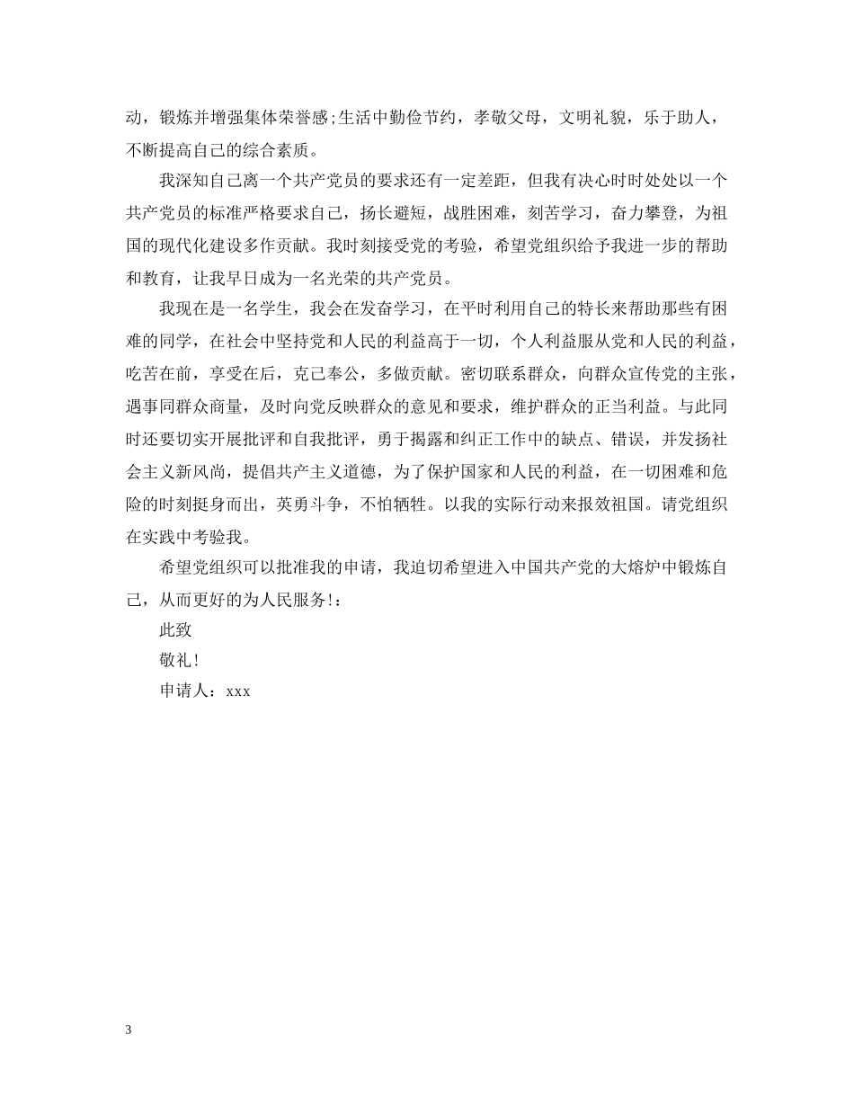 精选大三学生入党申请提纲例文 _第3页