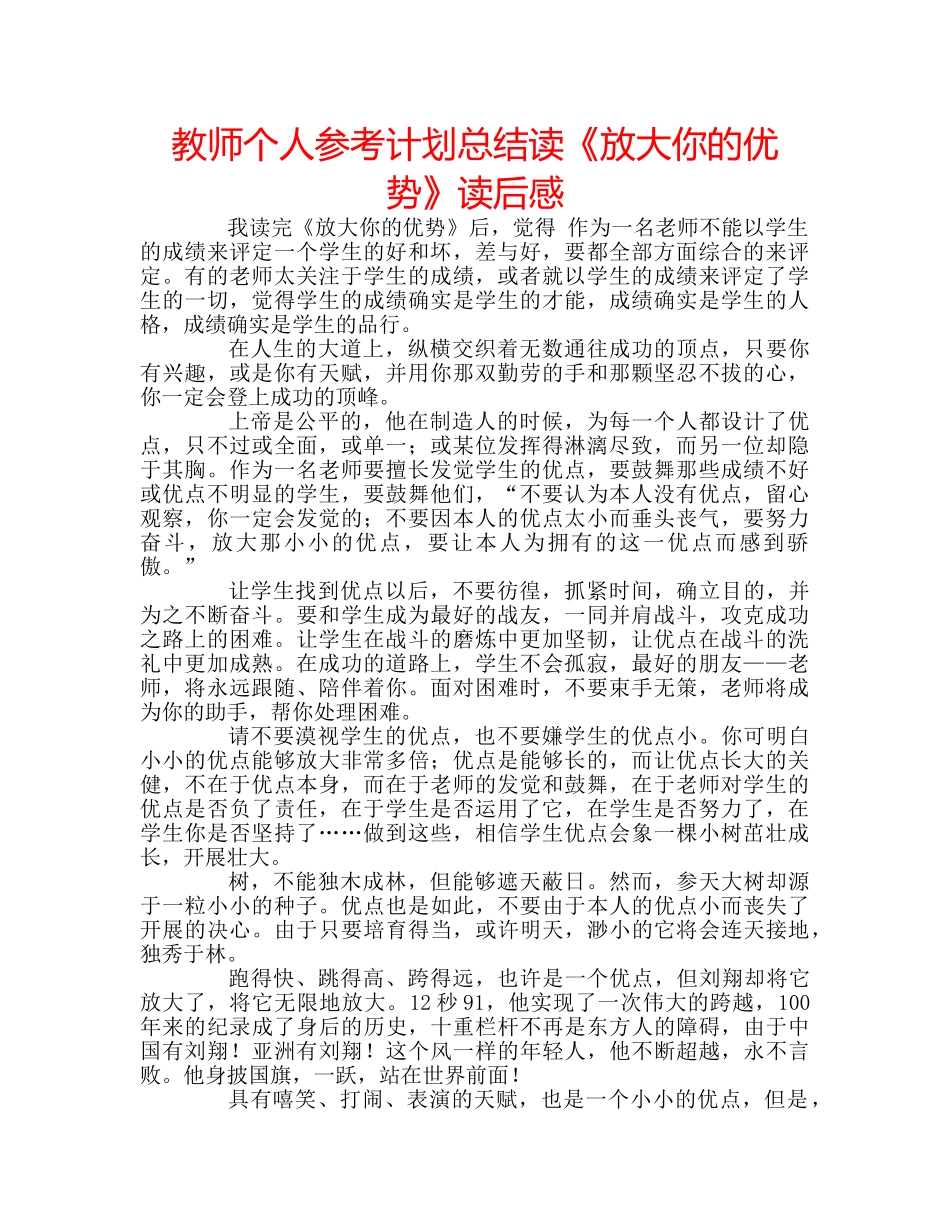 教师个人参考计划总结读《放大你的优势》读后感 _第1页