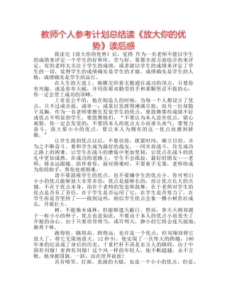 教师个人参考计划总结读《放大你的优势》读后感 