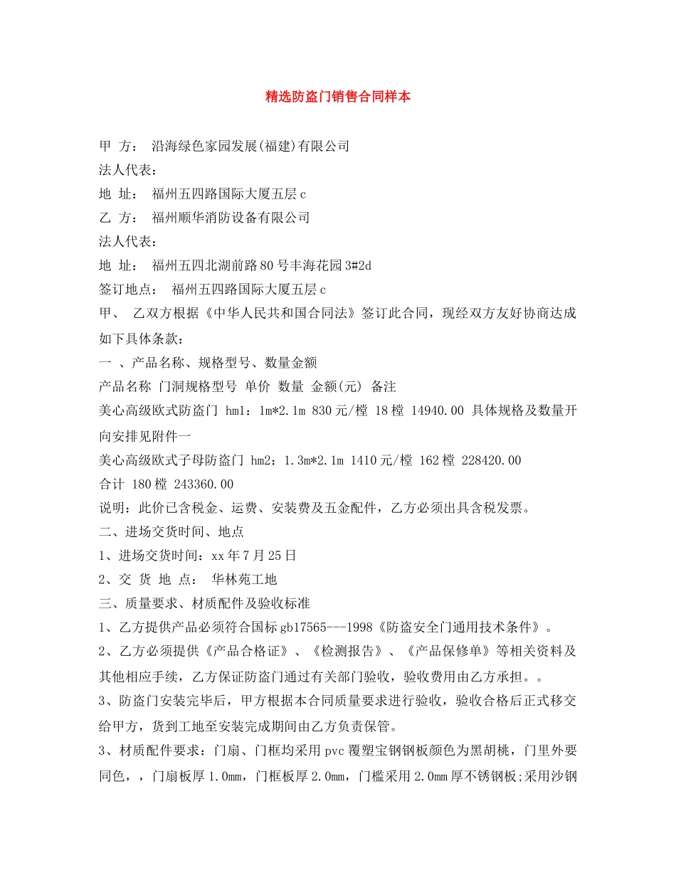 精选防盗门销售合同样本 _第1页