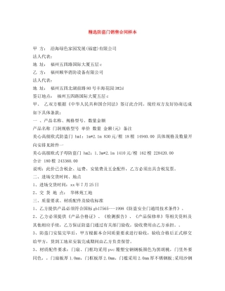 精选防盗门销售合同样本 