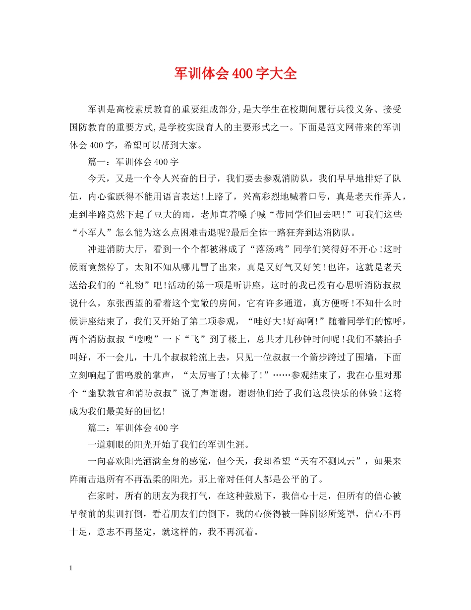 军训体会400字大全_第1页