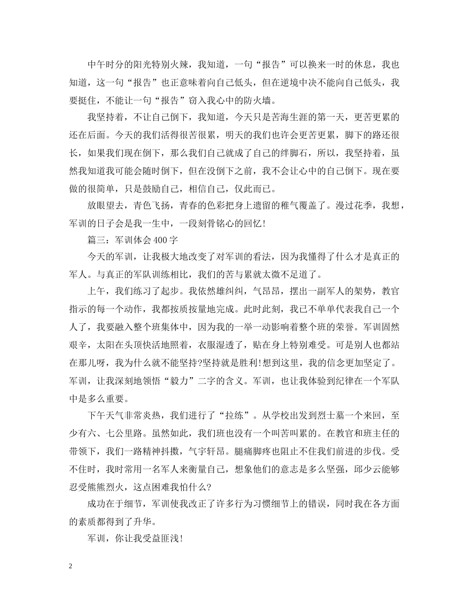 军训体会400字大全_第2页