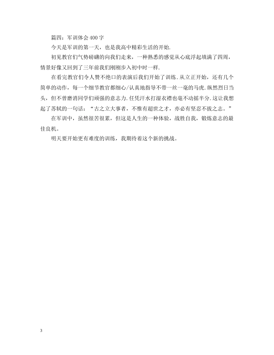 军训体会400字大全_第3页