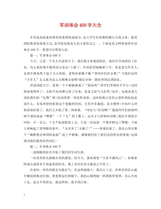 军训体会400字大全