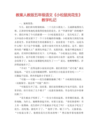 教案人教版五年级语文《小松鼠找花生》教学札记 