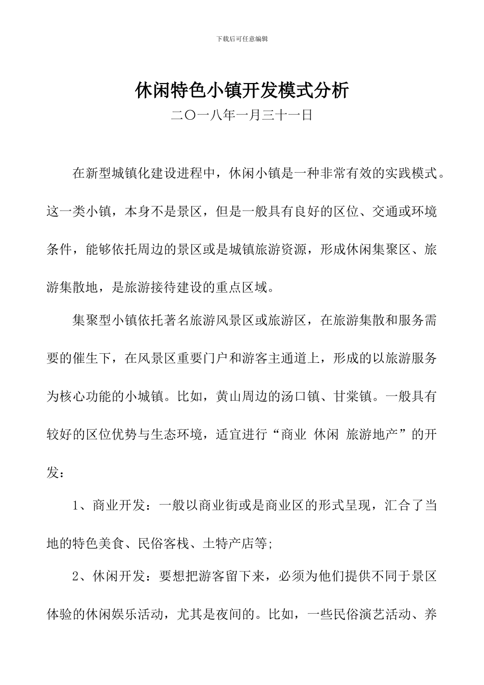 休闲特色小镇开发模式分析_第1页
