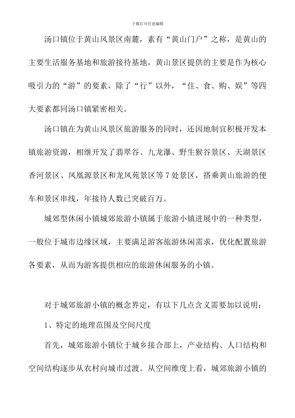 休闲特色小镇开发模式分析_第3页