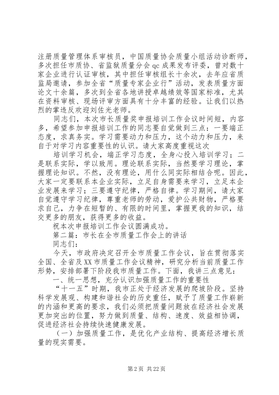 在XX市市长质量奖申报培训工作会上的讲话发言_第2页