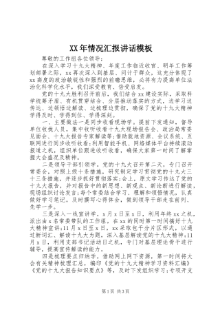 XX年情况汇报讲话发言模板